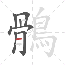 鶻的笔顺第8画：横