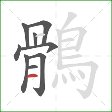 鶻的笔顺第9画：横