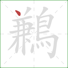 鶼的笔顺第1画：点