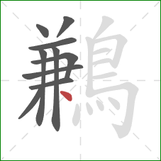 鶼的笔顺第10画：点