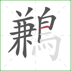 鶼的笔顺第15画：横