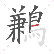 鶼的笔顺第16画：横