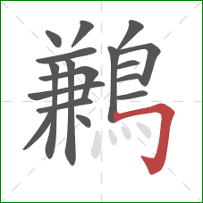 鶼的笔顺第17画：横折钩