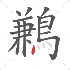 鶼的笔顺第18画：点