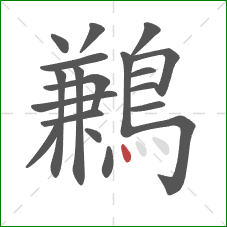鶼的笔顺第19画：点