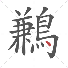 鶼的笔顺第21画：点