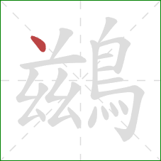 鷀的笔顺第1画：点