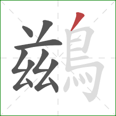 鷀的笔顺第10画：撇