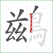 鷀的笔顺第11画：竖