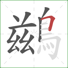 鷀的笔顺第12画：横折