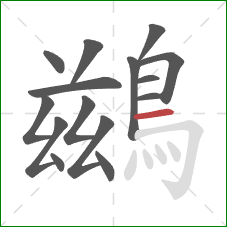 鷀的笔顺第15画：横