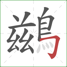 鷀的笔顺第16画：横折钩