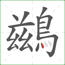 鷀的笔顺第18画：点