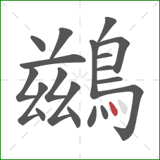 鷀的笔顺第19画：点