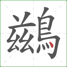 鷀的笔顺第20画：点