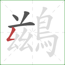 鷀的笔顺第4画：撇折