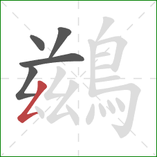 鷀的笔顺第5画：撇折