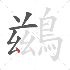 鷀的笔顺第6画：点