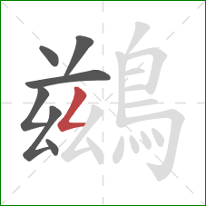 鷀的笔顺第7画：撇折