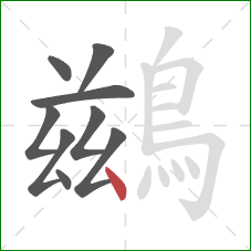 鷀的笔顺第9画：点
