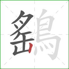 鷂的笔顺第10画：竖