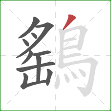 鷂的笔顺第11画：撇