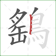 鷂的笔顺第12画：竖