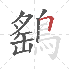 鷂的笔顺第13画：横折