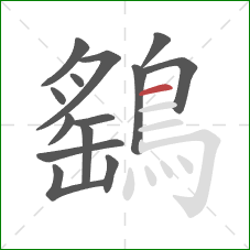 鷂的笔顺第14画：横