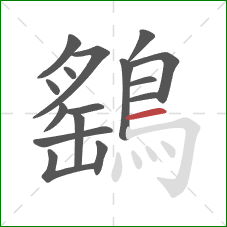 鷂的笔顺第16画：横