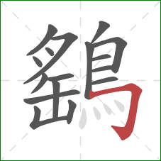 鷂的笔顺第17画：横折钩