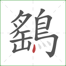 鷂的笔顺第18画：点
