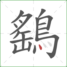 鷂的笔顺第19画：点