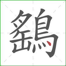鷂的笔顺第21画：点