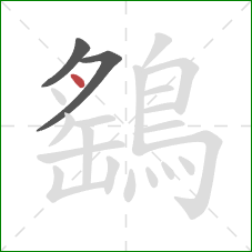 鷂的笔顺第3画：点