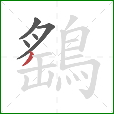 鷂的笔顺第5画：撇