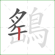 鷂的笔顺第8画：竖