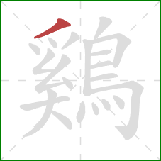 鷄的笔顺第1画：撇