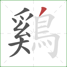 鷄的笔顺第11画：撇
