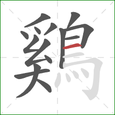 鷄的笔顺第15画：横
