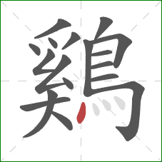 鷄的笔顺第18画：点
