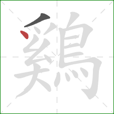 鷄的笔顺第2画：点