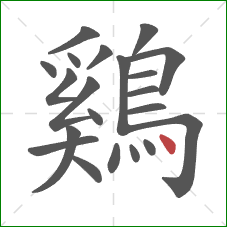 鷄的笔顺第21画：点