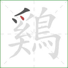 鷄的笔顺第3画：点