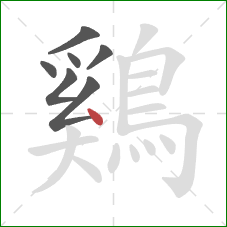 鷄的笔顺第7画：点