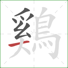 鷄的笔顺第8画：横