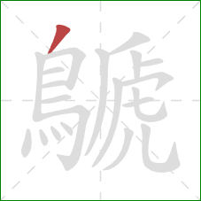鷈的笔顺第1画：撇