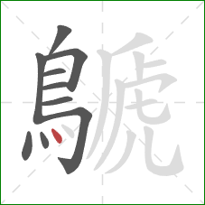 鷈的笔顺第10画：点