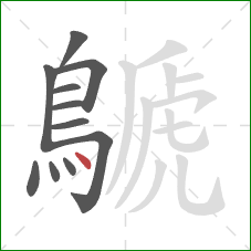 鷈的笔顺第11画：点