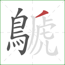 鷈的笔顺第12画：撇